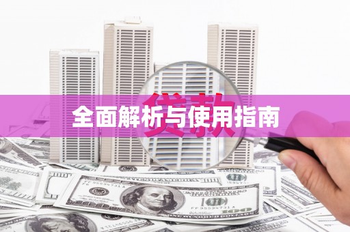 陆河全面解析与使用指南