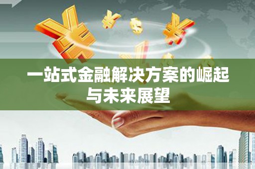 和硕一站式金融解决方案的崛起与未来展望