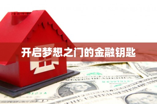 东辽开启梦想之门的金融钥匙