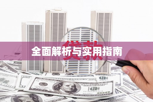 赤水全面解析与实用指南