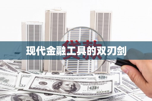 龙文现代金融工具的双刃剑