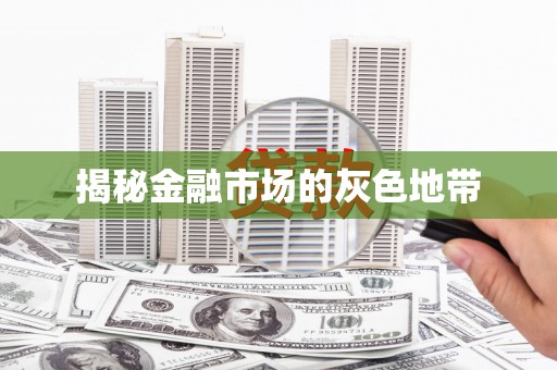 赤水揭秘金融市场的灰色地带