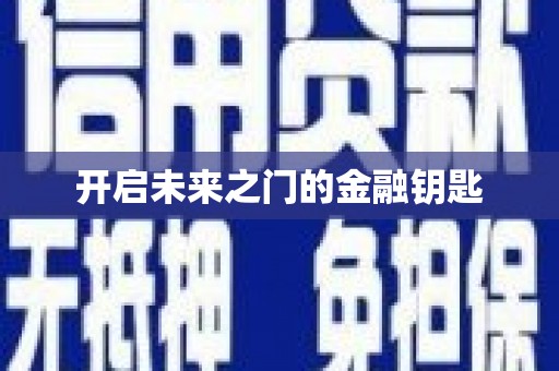 龙文开启未来之门的金融钥匙
