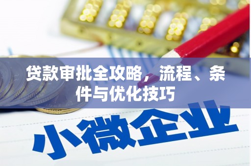 拉萨贷款审批全攻略，流程、条件与优化技巧