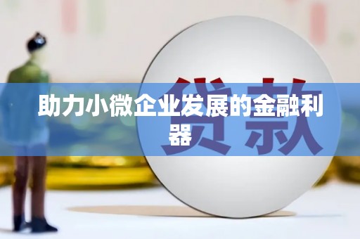姑苏助力小微企业发展的金融利器