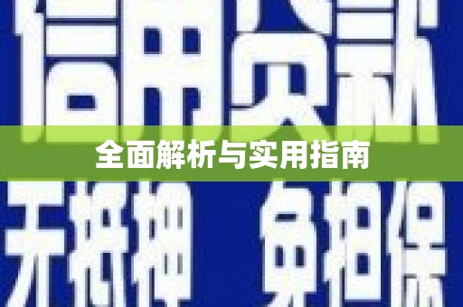 龙文全面解析与实用指南