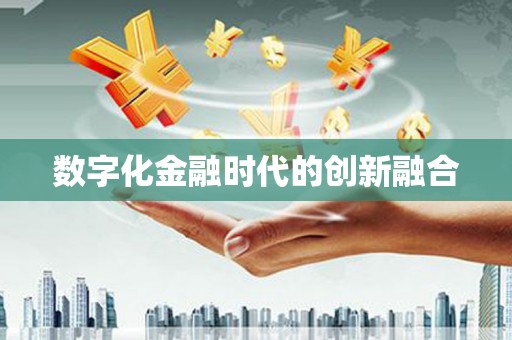 余江数字化金融时代的创新融合