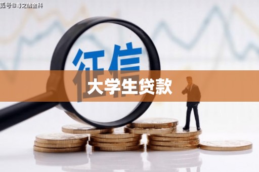 拉萨大学生贷款