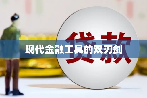 龙文现代金融工具的双刃剑