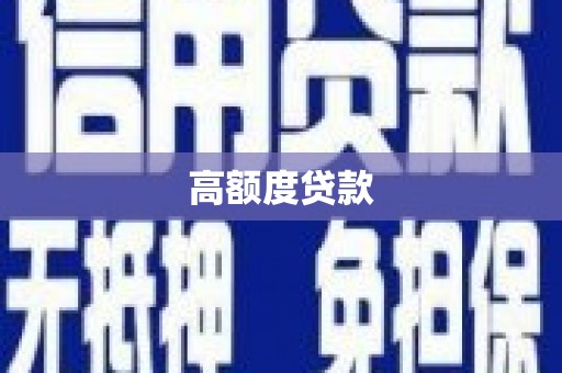 拉萨高额度贷款
