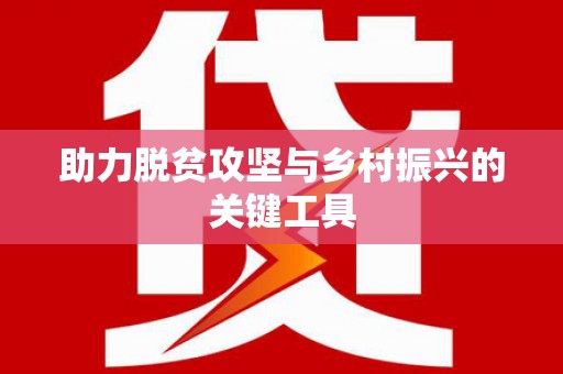 五原助力脱贫攻坚与乡村振兴的关键工具