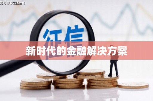 五原新时代的金融解决方案