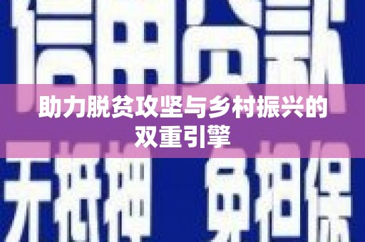 牟定助力脱贫攻坚与乡村振兴的双重引擎