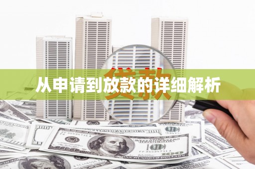 五原从申请到放款的详细解析