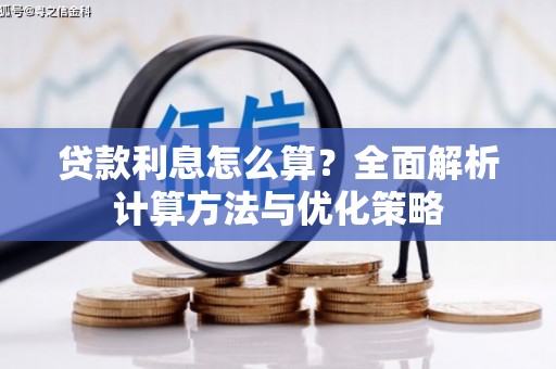 五原贷款利息怎么算？全面解析计算方法与优化策略