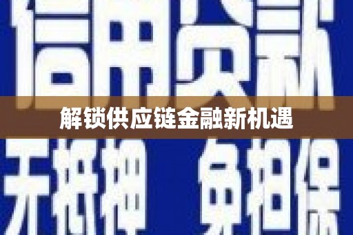 五原解锁供应链金融新机遇