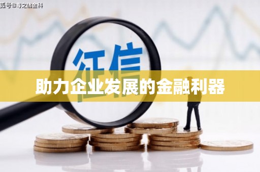 铁山港助力企业发展的金融利器
