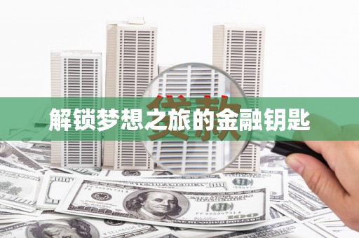 铁山港解锁梦想之旅的金融钥匙