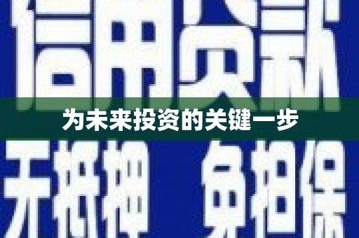 石景山为未来投资的关键一步