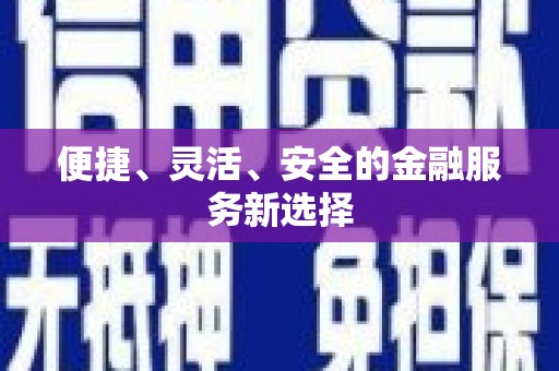 铁山港便捷、灵活、安全的金融服务新选择