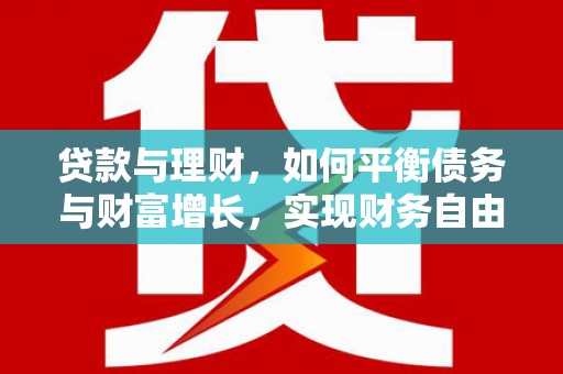 市中区贷款与理财，如何平衡债务与财富增长，实现财务自由