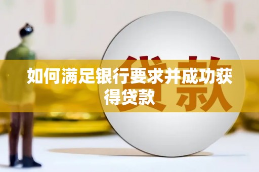 铁山港如何满足银行要求并成功获得贷款