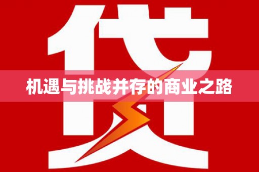 台前机遇与挑战并存的商业之路