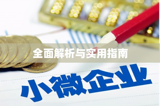 高坪全面解析与实用指南