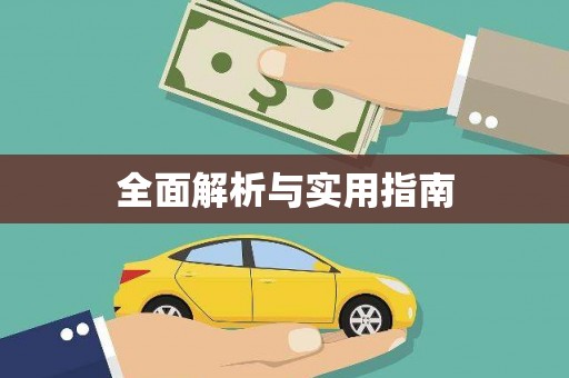 梅河口全面解析与实用指南
