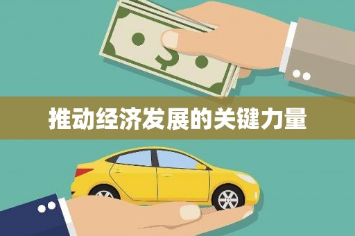 梅河口推动经济发展的关键力量