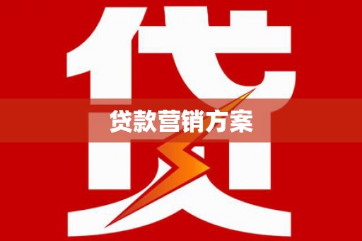 梅河口贷款营销方案