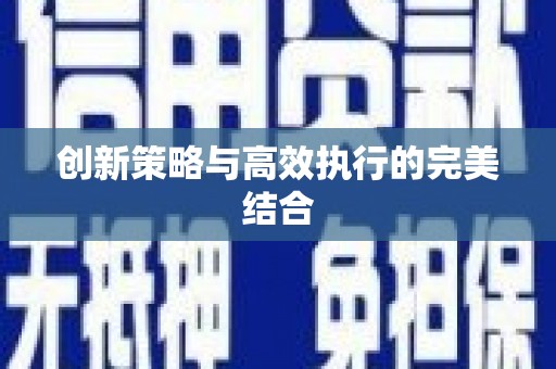 石景山创新策略与高效执行的完美结合