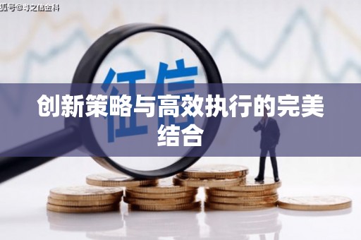 石景山创新策略与高效执行的完美结合