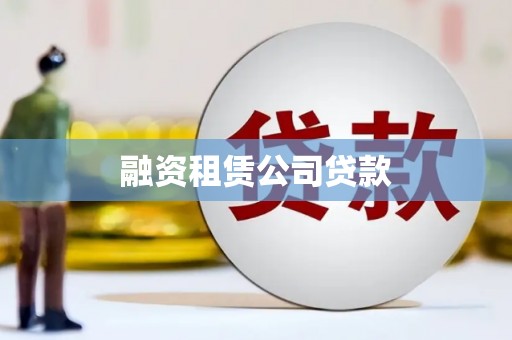 梅河口融资租赁公司贷款