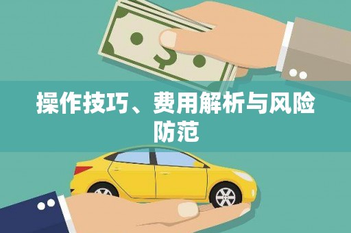 台前操作技巧、费用解析与风险防范