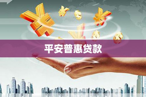 市中区平安普惠贷款