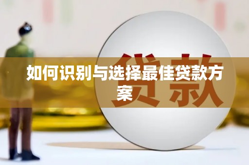 板桥如何识别与选择最佳贷款方案