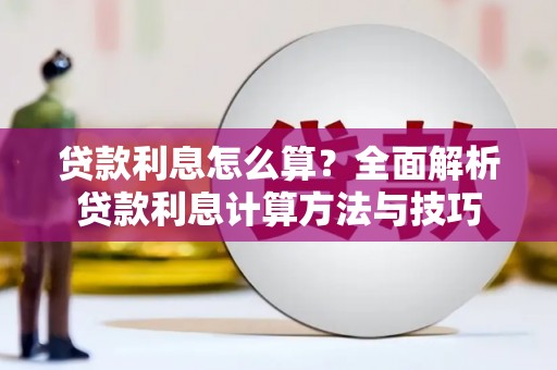 雁山贷款利息怎么算？全面解析贷款利息计算方法与技巧