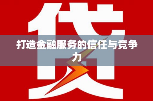 板桥打造金融服务的信任与竞争力