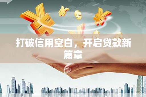 德庆打破信用空白，开启贷款新篇章