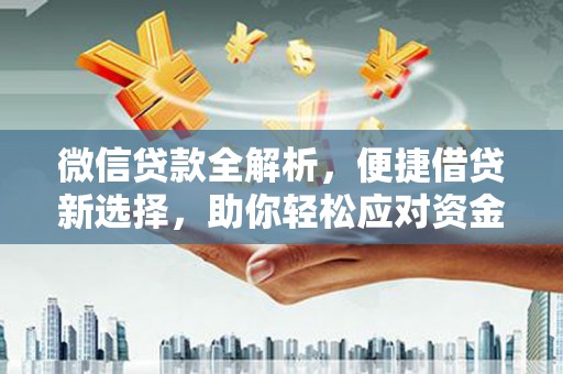 鹤岗微信贷款全解析，便捷借贷新选择，助你轻松应对资金需求