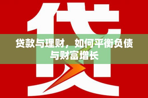 德庆贷款与理财，如何平衡负债与财富增长