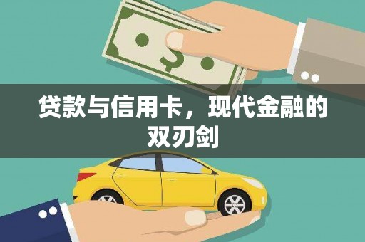 海港贷款与信用卡，现代金融的双刃剑