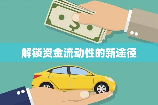 海港解锁资金流动性的新途径