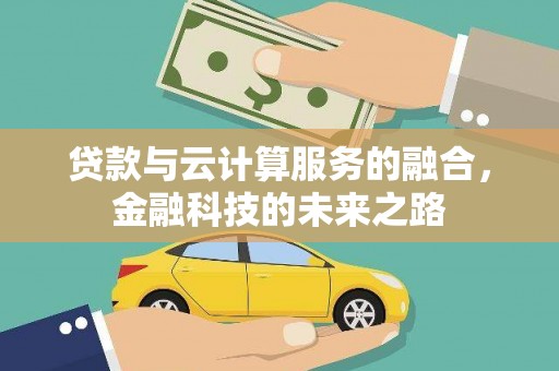 海港贷款与云计算服务的融合，金融科技的未来之路